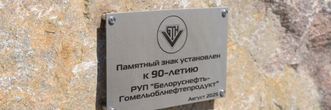 РУП «Белоруснефть-Гомельоблнефтепродукт» — 90 лет
