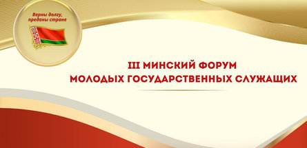 Представители аппарата концерна «Белнефтехим» участвовали в III Минском форуме молодых госслужащих