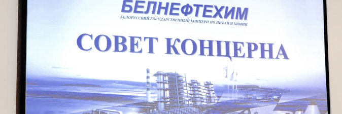 Заседание совета концерна «Белнефтехим» прошло в Речице