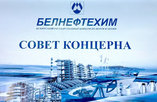 Заседание совета концерна «Белнефтехим» прошло в ОАО «Белшина»
