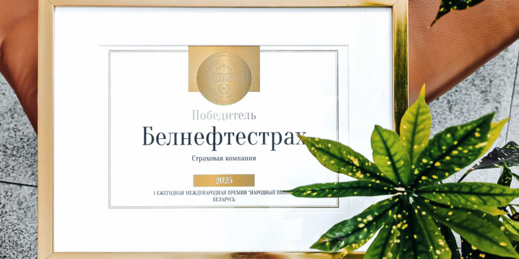 «Белнефтестрах» — победитель международной премии «Народный выбор»