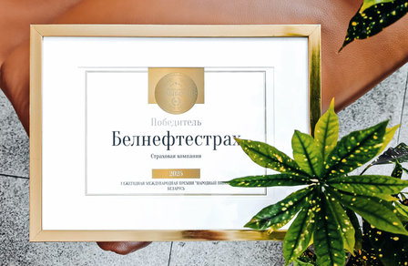 «Белнефтестрах» — победитель международной премии «Народный выбор»