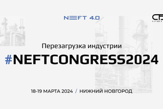 «Белоруснефть-Нефтехимпроект» и «Нафтан» участвуют в Конгрессе NEFT 4.0