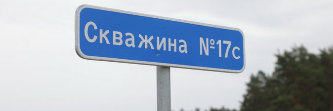 «Белоруснефть» построила уникальную скважину для «Мозырьсоли»