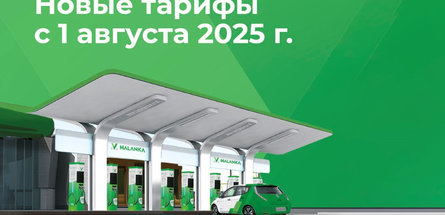 Malanka меняет тарифы на зарядку электромобилей