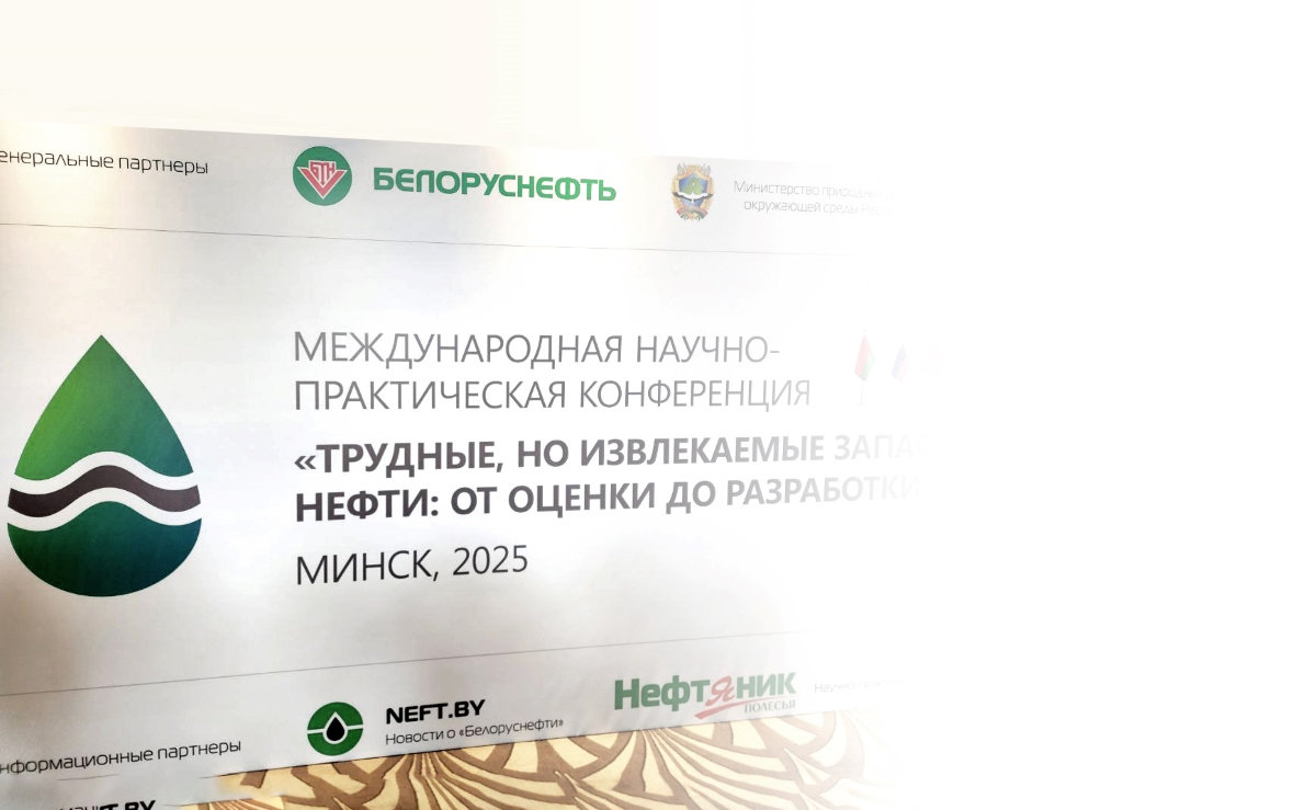 Как добывать «трудные, но извлекаемые запасы нефти», в Минске обсуждают специалисты белорусских, российских и китайских компаний