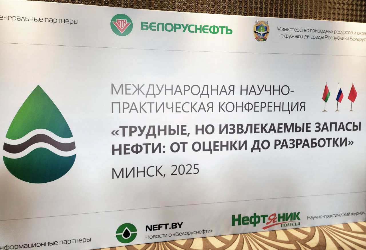 Как добывать «трудные, но извлекаемые запасы нефти», в Минске обсуждают специалисты белорусских, российских и китайских компаний