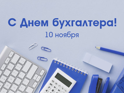 С Днем бухгалтера!