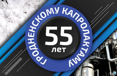 Производству капролактама ОАО «Гродно Азот» — 55 лет