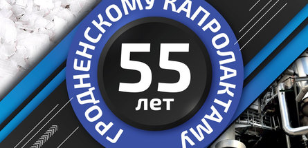 Производству капролактама ОАО «Гродно Азот» — 55 лет