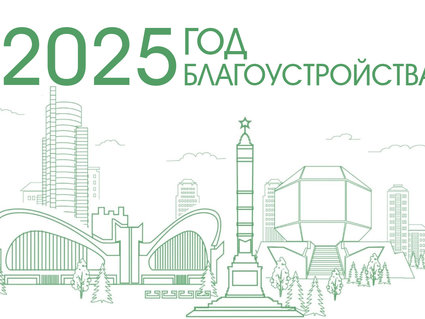 В Беларуси 2025 год объявлен Годом благоустройства 