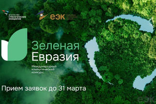 Кто в этом году станет победителем международного климатического конкурса «Зеленая Евразия»?