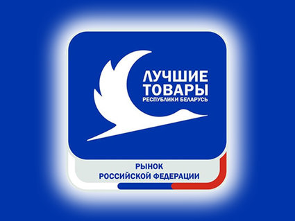 Продукция белорусских нефтехимических предприятий — в числе лучших товаров на рынке России