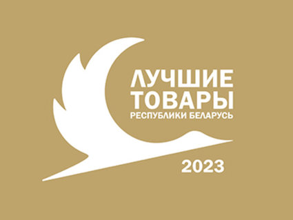 Продукция нефтехимических предприятий — в числе «Лучших товаров Республики Беларусь — 2023»