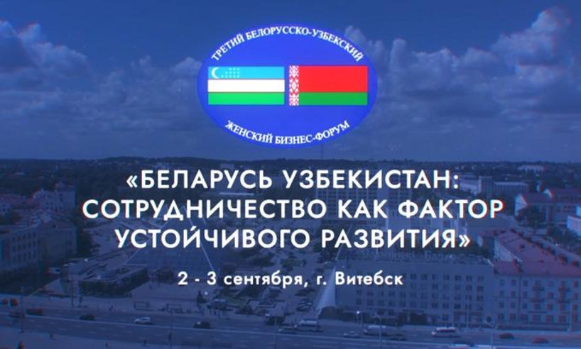 Белорусская нефтехимия будет представлена на III Белорусско-Узбекском женском бизнес-форуме 