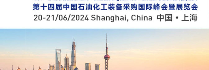 Мозырский НПЗ участвует в конференции и выставке China Sourcing Summit On Petroleum Chemical Equipment — 2024