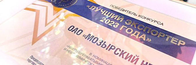 Мозырский НПЗ — лучший экспортер 2023 года