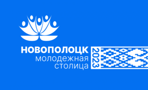 Новополоцк принимает республиканский форум «Беларусь. Молодежь. Созидание»