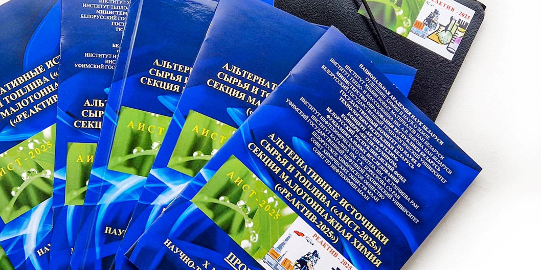 Научно-техническая конференция «АИСТ — 2025» в Минске