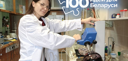 Проект сотрудников Института физико-органической химии — в финале конкурса «100 идей для Беларуси»