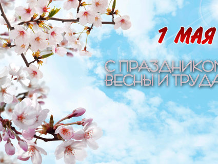 Председатель РК Белхимпрофсоюза Светлана Клочок поздравляет с 1 Мая