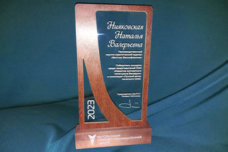 Представитель «Вестника Белнефтехима» — победитель конкурса «Развитие экспортного потенциала Беларуси» 