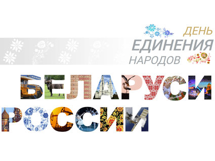 2 апреля — День единения народов Беларуси и России