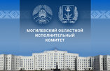 В Могилевском облисполкоме подвели итоги работы за 9 месяцев