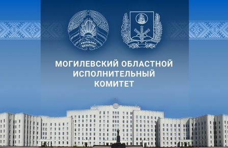 В Могилевском облисполкоме подвели итоги работы за 9 месяцев