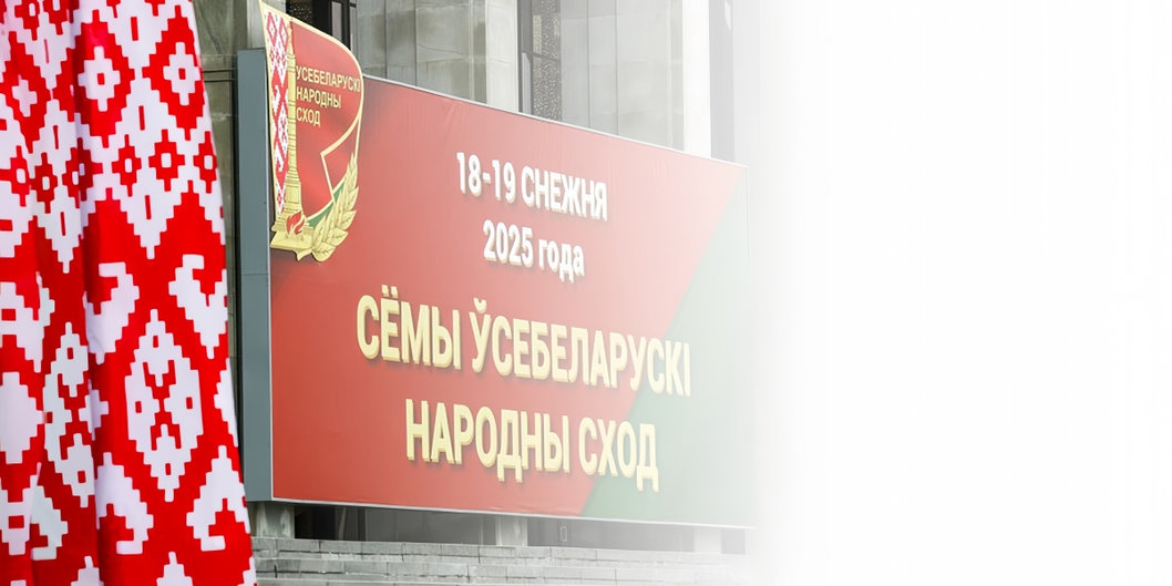 В Минске проходит второе заседание VII Всебелорусского народного собрания