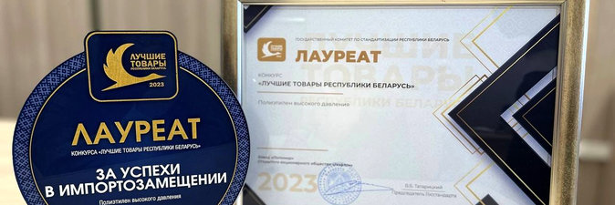 Заводу «Полимир» вручена награда за «Лучший товар Республики Беларусь»
