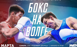 «Бокс на Волге»: Самара в ожидании матчевых боев команд Беларуси и России