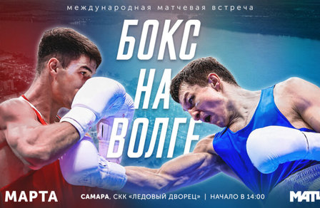 «Бокс на Волге»: Самара в ожидании матчевых боев команд Беларуси и России