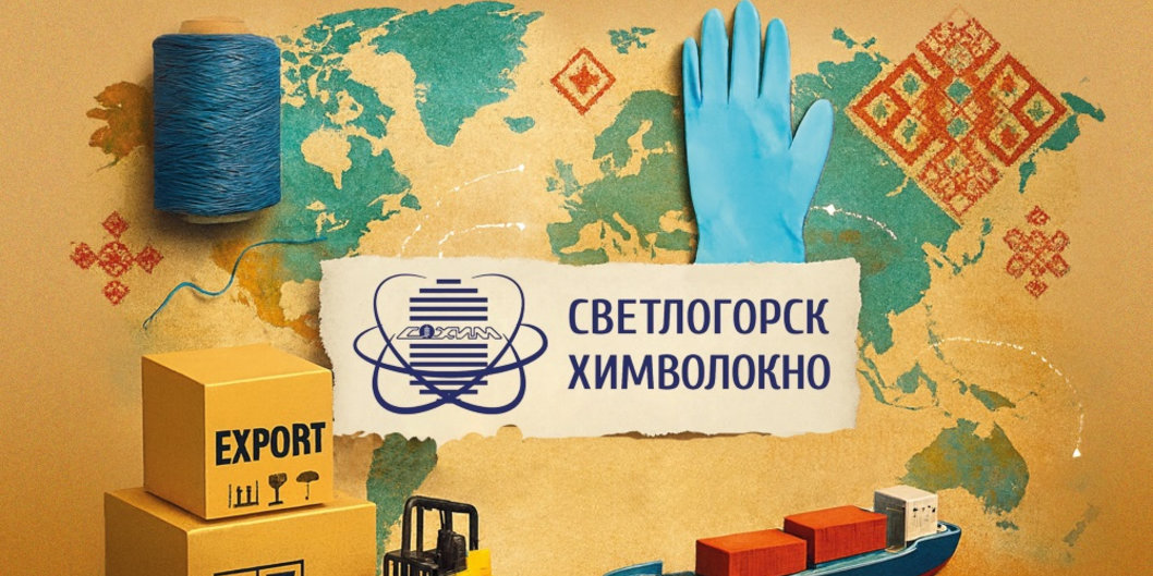 Инструменты экспорта ОАО «СветлогорскХимволокно»