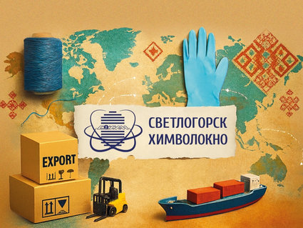 Инструменты экспорта ОАО «СветлогорскХимволокно»