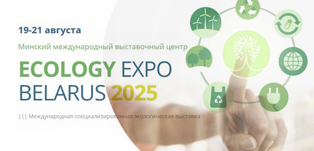 Партнером деловой программы форума ECOLOGY ЕХРО — 2025 выступит Гомельский химический завод