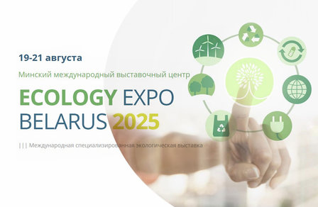 Партнером деловой программы форума ECOLOGY ЕХРО — 2025 выступит Гомельский химический завод