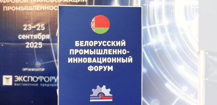 Нефтехимические предприятия участвуют в Белорусском промышленно-инновационном форуме