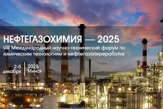 Форум «Нефтегазохимия — 2025» начнется 2 декабря в Минске