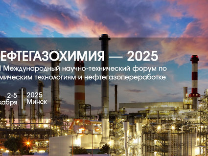Форум «Нефтегазохимия — 2025» начнется 2 декабря в Минске