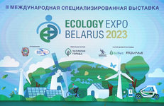 В Минске открылась выставка Ecology Expo — 2023