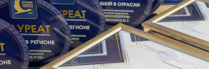 Продукция ОАО «Могилевхимволокно» — в числе «Лучших товаров Республики Беларусь»