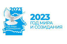 2023-й — Год мира и созидания