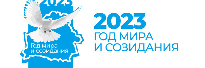 2023-й — Год мира и созидания