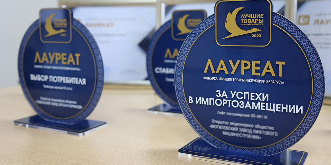 Заводу «КРИОН» вручена награда за «Лучший товар Республики Беларуси» 