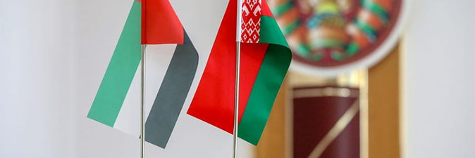 Взаимодействие Беларуси и ОАЭ поступательно развивается