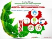 11 ноября —  Международный день энергосбережения