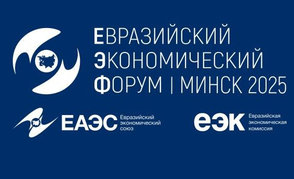 На IV Евразийском экономическом форуме нефтехимические предприятия подписали партнерские соглашения 