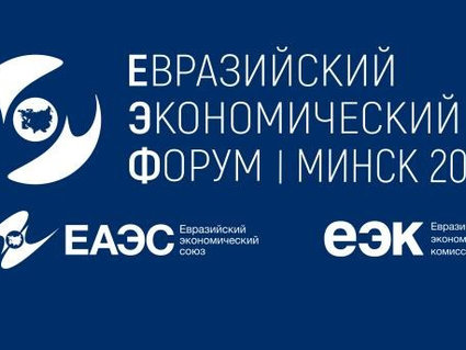 На IV Евразийском экономическом форуме нефтехимические предприятия подписали партнерские соглашения 