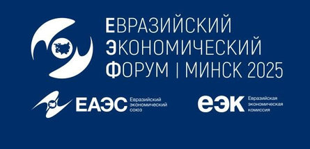 На IV Евразийском экономическом форуме нефтехимические предприятия подписали партнерские соглашения 